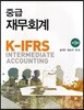 K-IFRS 중급 재무회계