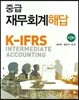 K-IFRS 중급 재무회계 해답