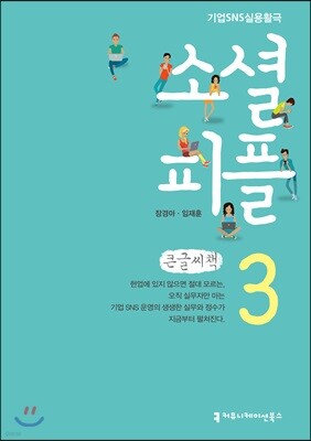 소셜 피플 3 큰글씨책