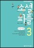 소셜 피플 3 큰글씨책