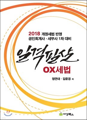 2018 일격필살 OX 세법