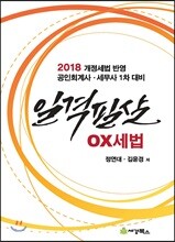 2018 일격필살 OX 세법