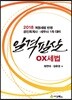 2018 일격필살 OX 세법