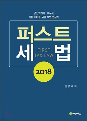 2018 퍼스트 세법