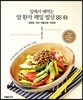집에서 해먹는 암환자 매일밥상88 2