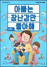 아빠는 장난감만 좋아해