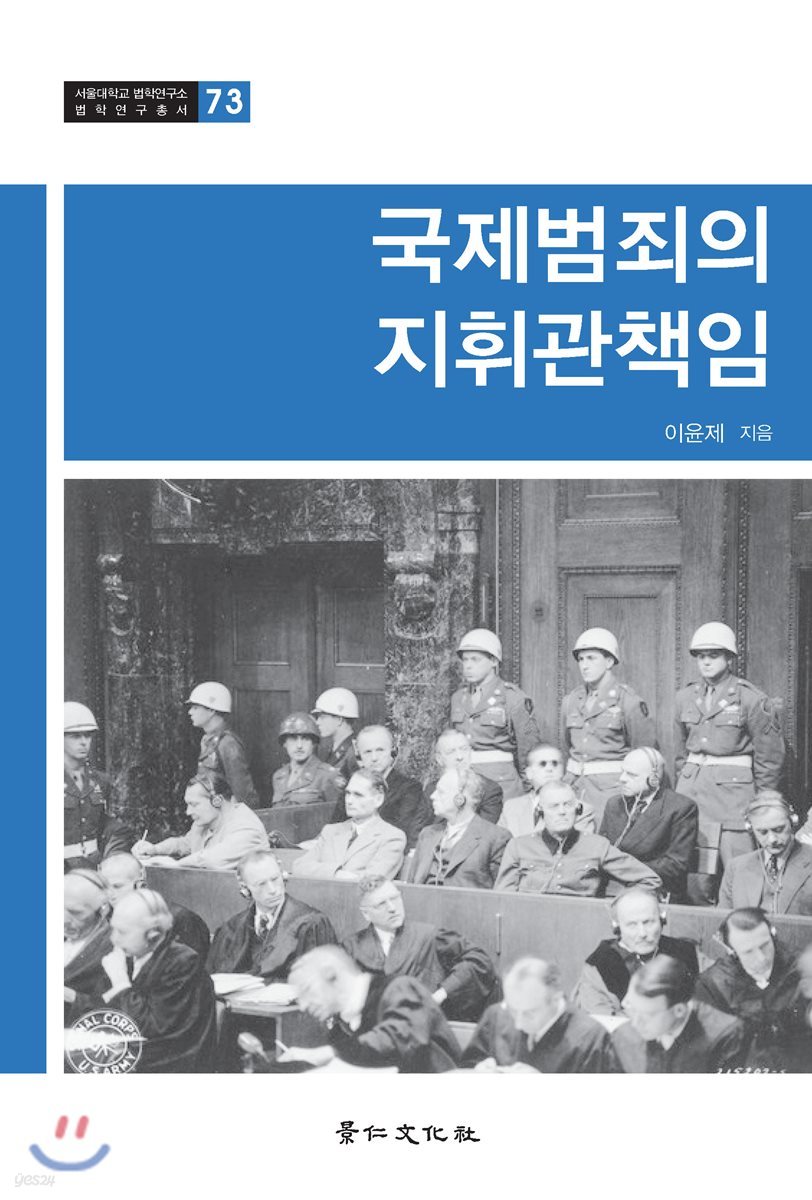 국제범죄의 지휘관책임