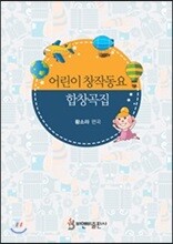 어린이 창작동요 합창곡집