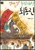 열세 살 동학대장 최동린