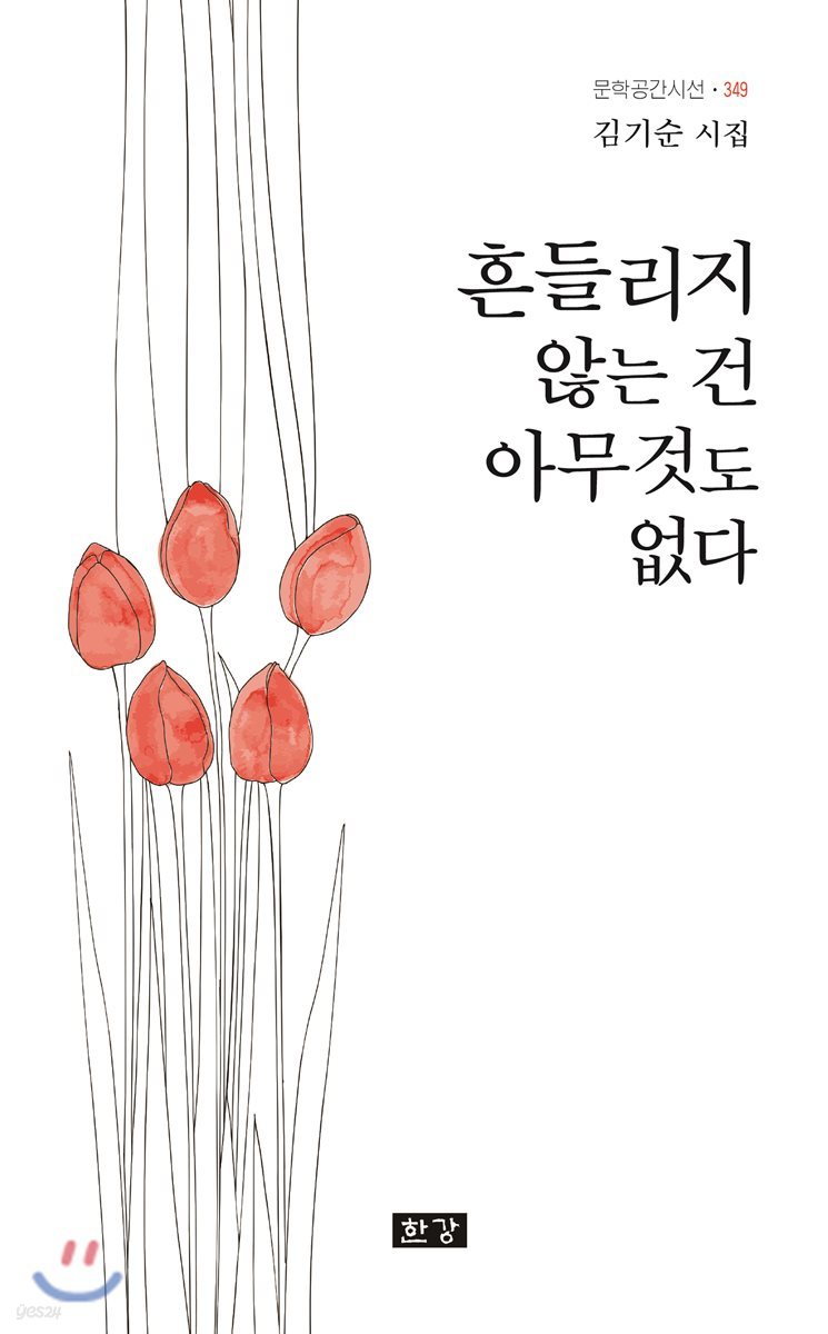 흔들리지 않는 건 아무것도 없다