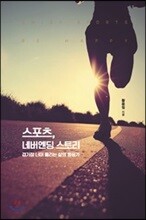 스포츠 네버엔딩 스토리