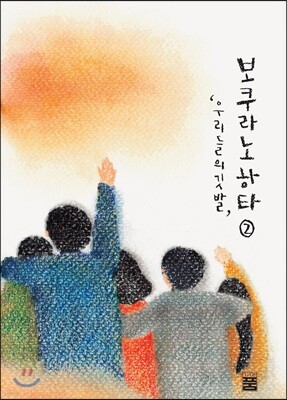 보쿠라노 하타 2