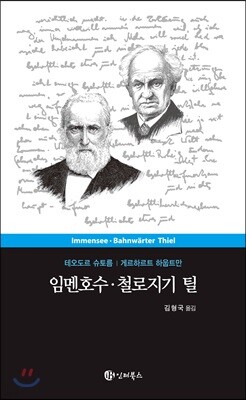 임멘호수 / 철로지기 틸