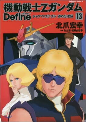 機動戰士Zガンダム Define 13