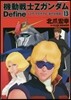 機動戰士Zガンダム Define 13
