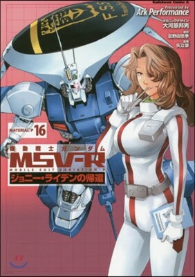 機動戰士ガンダムMSV-R ジョニ-.ライデンの歸還 16