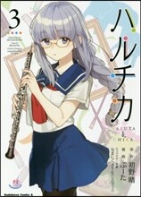 ハルチカ 3