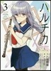 ハルチカ 3
