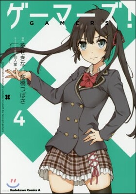 ゲ-マ-ズ! 4