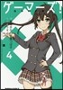 ゲ-マ-ズ! 4