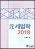 2018 원 세법학