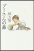 プ-さんの鼻