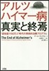 アルツハイマ-病眞實と終焉
