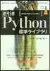 逆引きPython標準ライブラリ
