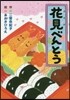 花見べんとう