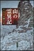 山の靈異記 ケルンは語らず