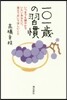 一0一歲の習慣
