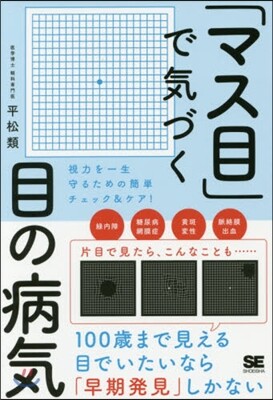 「マス目」で氣づく目の病氣