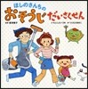 ほしのさんちのおそうじだいさくせん