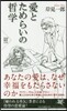 愛とためらいの哲學