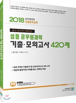 2018 심플 공무원과학 기출 모의고사 420제