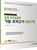 2018 심플 공무원과학 기출 모의고사 420제