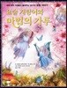 요술 지팡이와 마법의 가루
