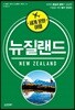 세계 문화 여행 - 뉴질랜드