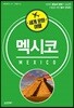 세계 문화 여행 - 멕시코