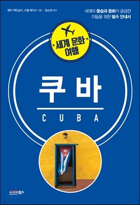 세계 문화 여행 - 쿠바