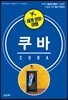 세계 문화 여행 - 쿠바