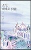 소설, 때때로 맑음 2