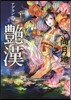 艶漢 12