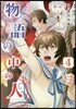 物語の中の人 4