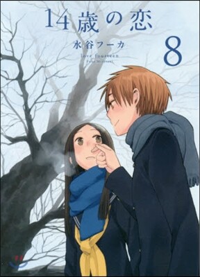 14歲の戀 8