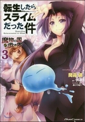 轉生したらスライムだった件 魔物の國の步き方 3