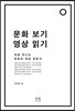 문화보기 영상읽기