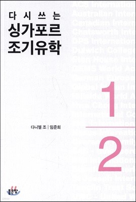 다시쓰는 싱가포르 조기유학