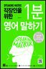[epub3.0] 직장인을 위한 1분 영어 말하기