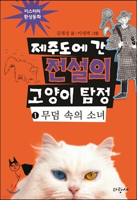 제주도에 간 전설의 고양이 탐정 1